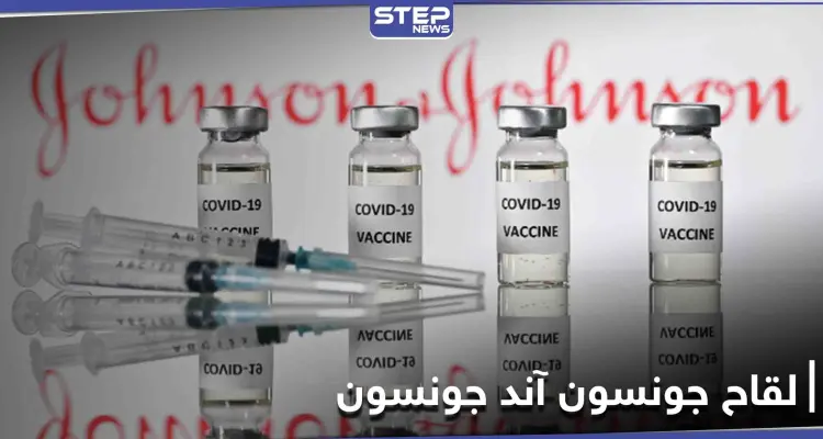 لقاح جونسون آند جونسون ضد كورونا يحصل على التوصية الأمريكية وهذه مضاعفاته: أخبار