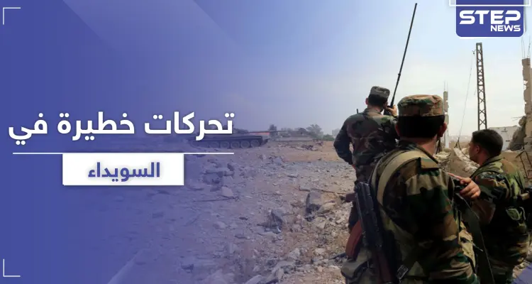 خاص|| تحركات لداعش وحزب الله و تعزيزات للنظام السوري في السويداء والروس يدخلون على الخط: أخبار