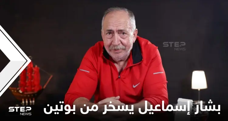 "كنا نسميه أبو علي صار أبو لهب بوتين".. بشار إسماعيل يستهزئ بخدعة حماية الروس لمعاقل الأسد التي تقصفها إسرائيل: أخبار