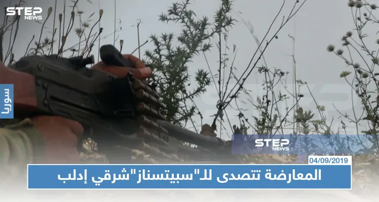 المعارضة تتصدى للـ"سبيتسناز"شرقي إدلب.. و التركي يستعد لدخول نقطة مورك لأول مرة منذ حصارها!!: أخبار