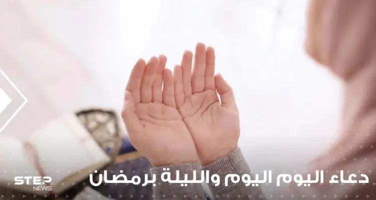 دعاء اليوم والليلة في رمضان ... حتى يكون يومك وليلك في سعيٍ إلى رضى الله: أخبار