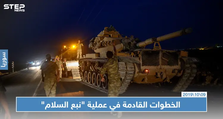 الجيش الوطني يكشف الخطوات القادمة بـ"نبع السلام".. والمدفعية التركية توقع ضحايا مدنيين بريف القامشلي: أخبار