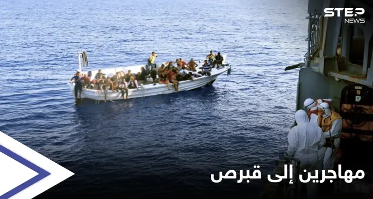 مناشدة الاتحاد الأوروبي.. قبرص تُعلن حالة الطوارئ بعد تدفق مهاجرين من السواحل السورية: أخبار