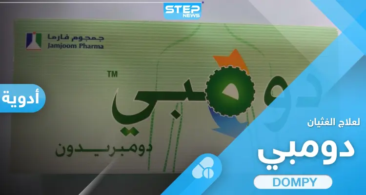 حبوب دومبي dompy لعلاج حالات الغثيان والإقياء.. الجرعة وتحذيرات خلال الاستخدام: أخبار