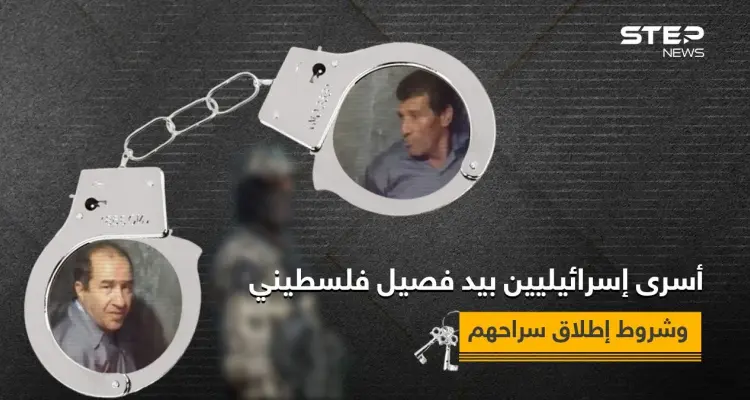 فصيل فلسطيني يتحدى إسرائيل ويبث فيديو جديد لـ"أسيرين إسرائيليين" ويوضح شروط إطلاق سراحهما: أخبار