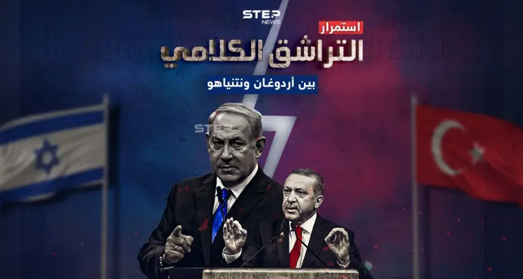 ملاسنات لم تختلف عن سابقتها .. برأيك إلى أين سينتهي المطاف بين أردوغان ونتنياهو: أخبار