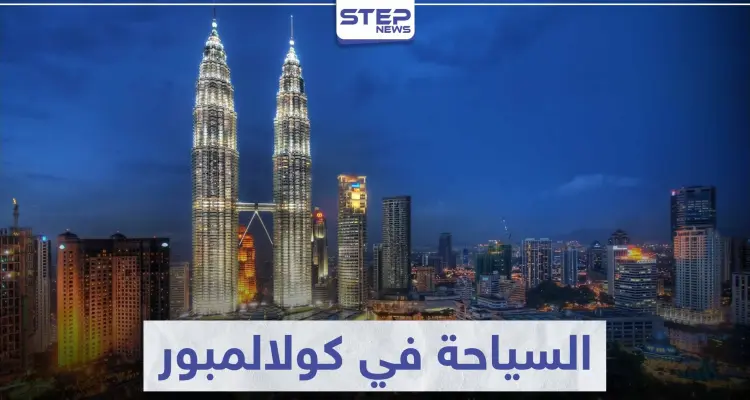 السياحة في كوالالمبور .. مقصد سياحي لكثير من شعوب العالم: أخبار