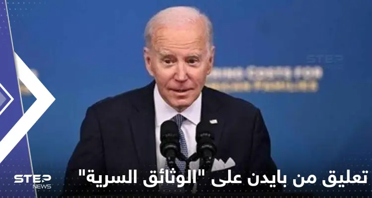 تعليق من بايدن على "الوثائق السرية" قد يضاعف الأزمة: أخبار