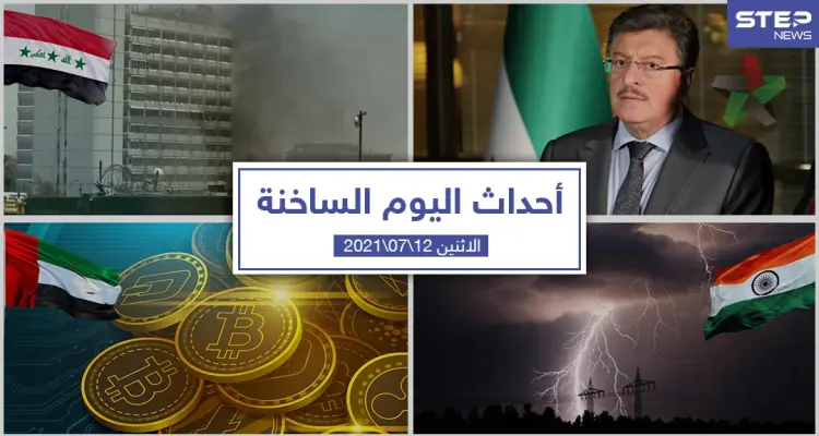 أهم أخبار اليوم في الوطن العربي والعالم- الاثنين 12/07/2021: أخبار
