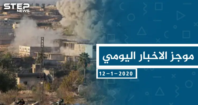 موجز أخبار الوضع السوري ليوم الأحد 12-01-2020: أخبار