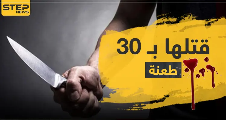 وهي نائمة.. طفل أردني يقتل والدته بـ 30 طعنة في رقبتها: أخبار