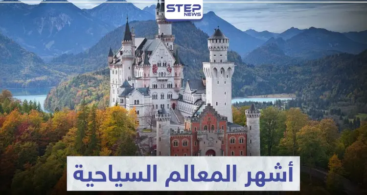 تعرّف على أشهر المعالم السياحية في العالم: أخبار