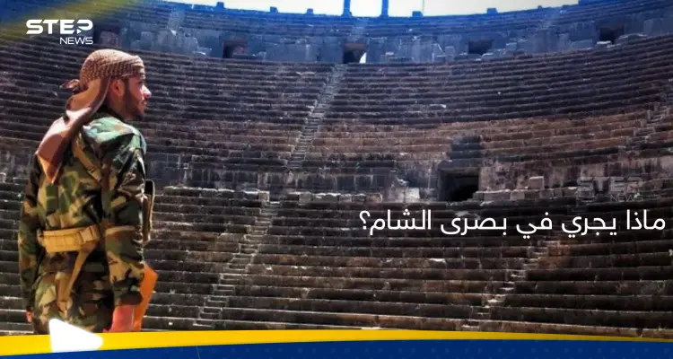 مصدر يكشف حقيقة ما جرى في بصرى الشام بدرعا.. تفاصيل "خفية" وأطراف أشعلت "الفتنة": أخبار