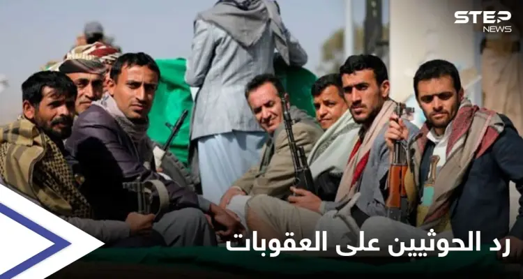 واشنطن تفرض عقوبات على اثنين من قادة جماعة الحوثي باليمن.. والأخيرة ترد: أخبار