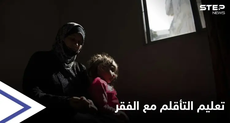 التأقلم مع الفقر مادة جديدة في المناهج السورية تثير السخرية والغضب: أخبار