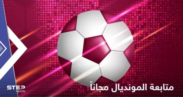 بشرى سارة لجماهير المونديال.. المباريات النهائية مجانية بعد هذا القرار: أخبار