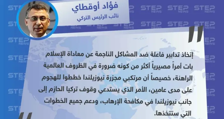 نائب الرئيس التركي: مرتكبي مجزرة نيوزيلندا خططوا للهجوم على مدى عامين، وندعم نيوزيلندا في الخطوات التي ستتخذها.: أخبار