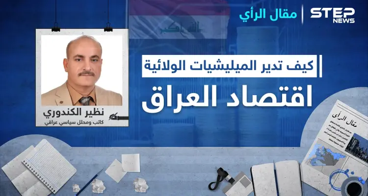 كيف تدير الميليشيات الولائية مواردها الاقتصادية في العراق؟ وهل ينجح الكاظمي بترويضها أم هي من ستنجح بترويضه؟: أخبار
