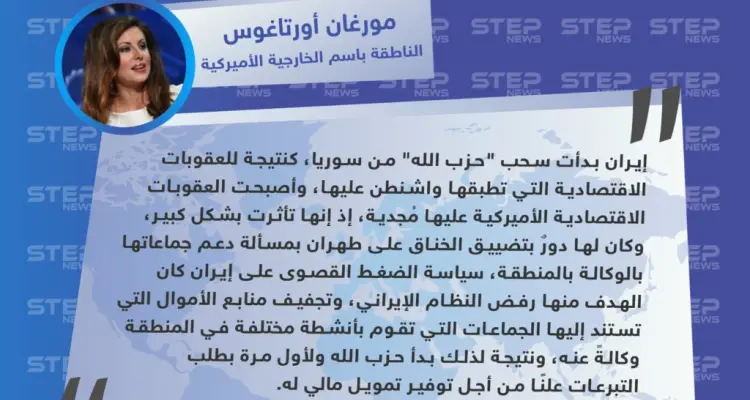 مورغان أورتاغوس: إيران بدأت بسحب ميليشيا حزب الله من سوريا بسبب العقوبات الاقتصادية: أخبار