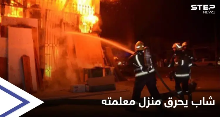 شاب سوري يحرق منزل معلمته في اللاذقية ويهدد بتفجير نفسه بحزام ناسف: أخبار