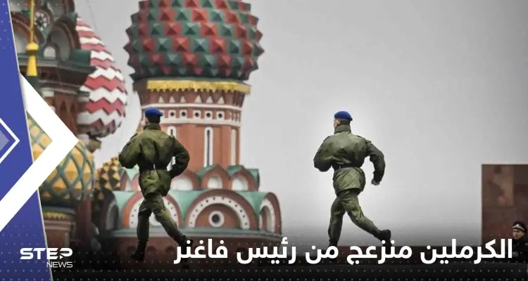 الكرملين منزعج من رئيس فاغنر وتحرك عاجل ضده: أخبار