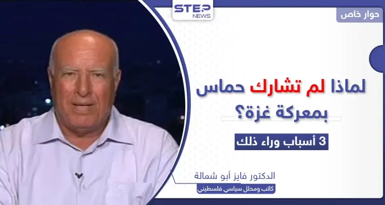 لماذا لم تشارك حركة حماس بالعملية العسكرية الأخيرة في غزة؟.. محلل سياسي فلسطيني يكشف الأسباب: أخبار