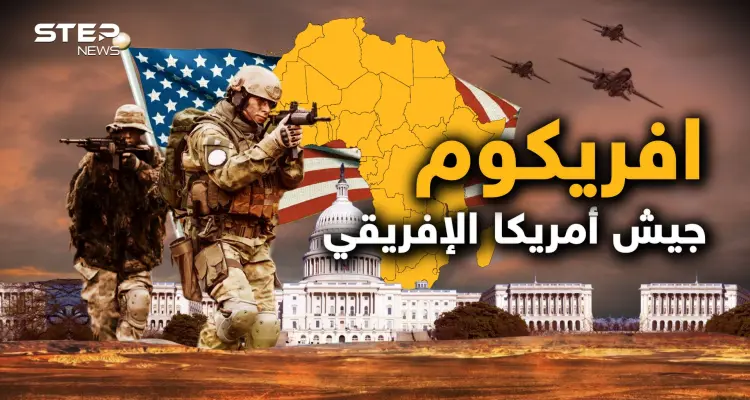 بدأت الحرب على إفريقيا.. وهذه فرصتك للتعرف على "أفريكوم" كابوس أمريكا على القارة السمراء: أخبار