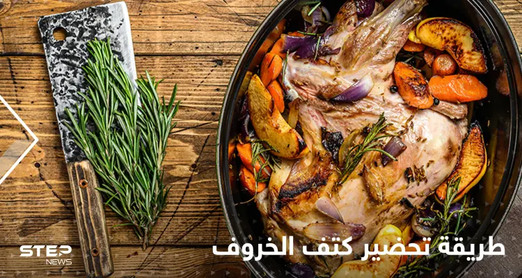 طريقة تحضير كتف الخروف في الفرن لإغناء سفرتك في رمضان: أخبار