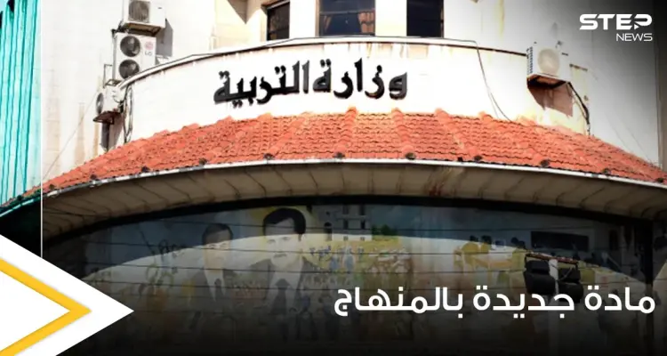 وزير التربية السوري يكشف عن فرض مادة جديدة ستعلم السوريين التسامح وتقبل الآخر: أخبار