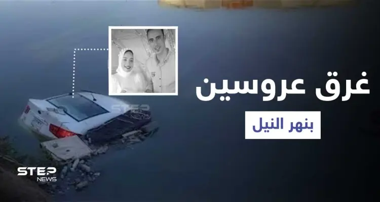 بالفيديو|| كاميرا مراقبة توثق لحظة غرق عروسين مصريين بنهر النيل بعد انقلاب عربتهما بليلة زفافهما: أخبار