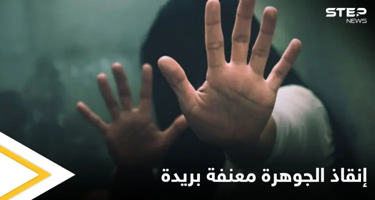 بعد تعرضها للتحرش والتعذيب من قبل إخوتها مركز العنف الأسري ينقذ "الجوهرة معنفة بريدة": أخبار