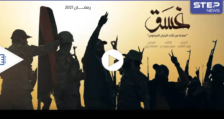 بالفيديو|| مسلسل غسق يجسد الحرب على "داعش" بسرت.. وأصوات ليبية تطالب بمنع عرضه: أخبار