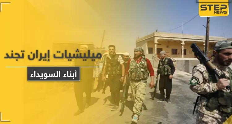 خاص|| ميليشيات إيران في السويداء تجنّد أبناء المحافظة و"قوات الكرامة" تتوعد بالرد: أخبار