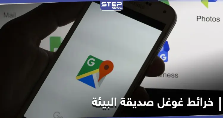 نحو عالم أفضل.. خرائط غوغل تبدأ بإرشاد السائقين نحو طرقات صديقة للبيئة: أخبار