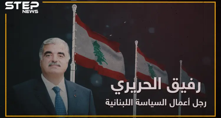 أعاد إعمار لبنان ومُنِحَ الجنسية السعودية بسبب استثماراته بالمملكة ، رفيق الحريري "رجل أعمال السياسة اللبنانية"!: أخبار