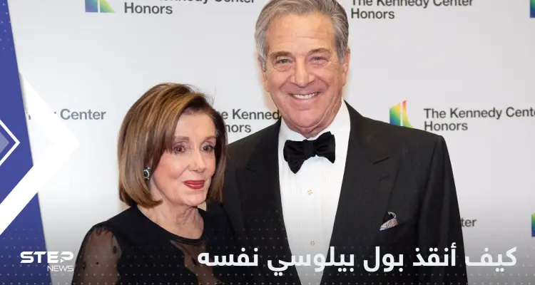 مكالمة سرية وحركة نفّذها من الحمام.. هكذا أنقذ زوج بيلوسي حياته من رجل اقتحم منزله: أخبار