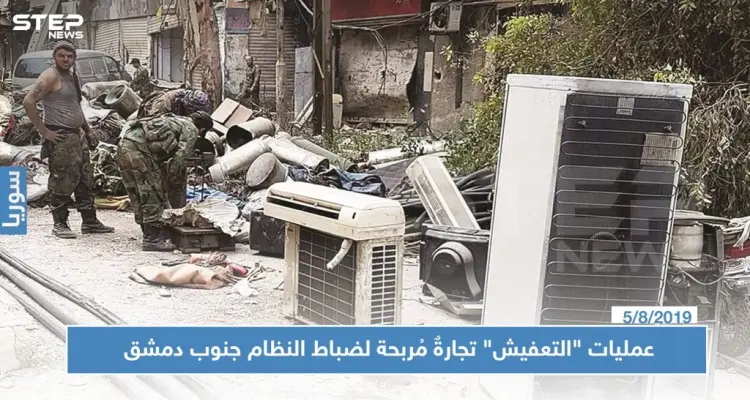 عمليات "التعفيش" تجارةٌ مُربحة لضباط النظام جنوب دمشق: أخبار