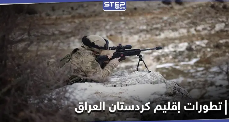 بالتزامن مع إعلان تركيا انتهاء عملياتها العسكرية في شمال العراق.. فصيلان مسلحان يهددان: أخبار