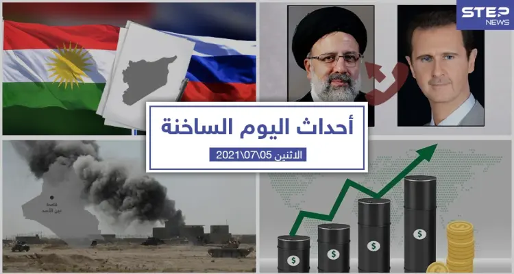 أهم أخبار اليوم في الوطن العربي والعالم- الاثنين 05/07/2021: أخبار