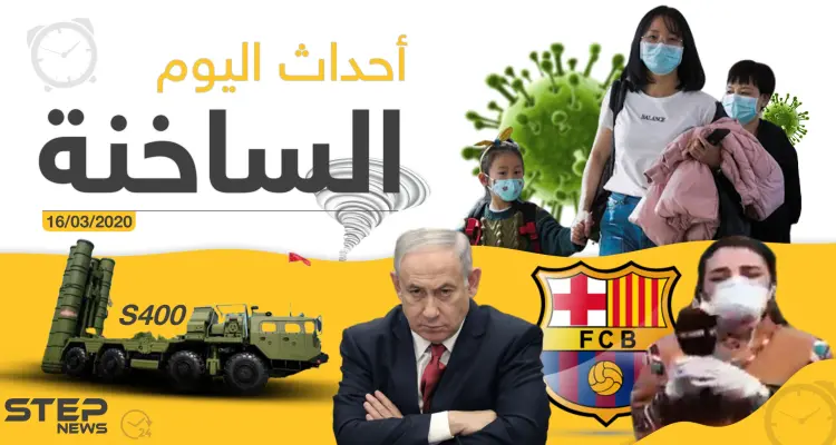 أهم أحداث سوريا والعالم- الاثنين 16/03/2020: أخبار