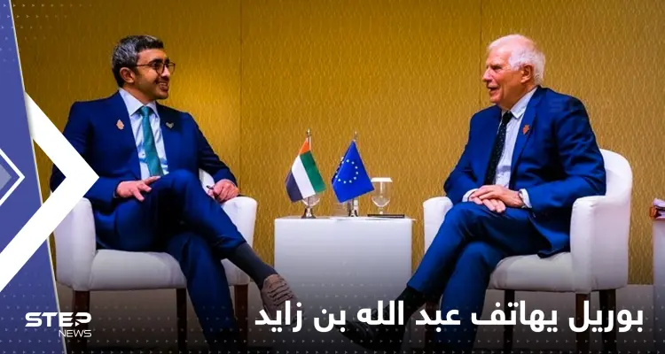 بعد اعتذاره عن "العنصرية".. ماذا أخبر بوريل وزير الخارجية الإماراتي في اتصالٍ هاتفي: أخبار