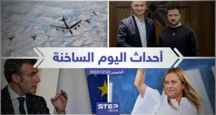 ملخص أخبار اليوم – الخميس 22/12/2022: أخبار