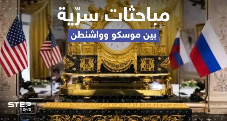 مباحثات سرية بين روسيا وأمريكا حول حرب أوكرانيا .. تقرير يكشف التفاصيل: أخبار