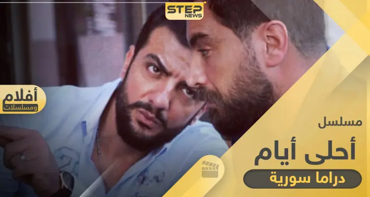 مسلسل أحلى أيام جاهز للعرض لرمضان 2020 بعد توقف عرضه رمضان الماضي: أخبار