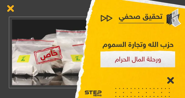 تجارة المخدرات بالعالم بيد حزب الله والنظام السوري فكيف بدأت وماهي مراحل "رحلة المال الحرام": أخبار