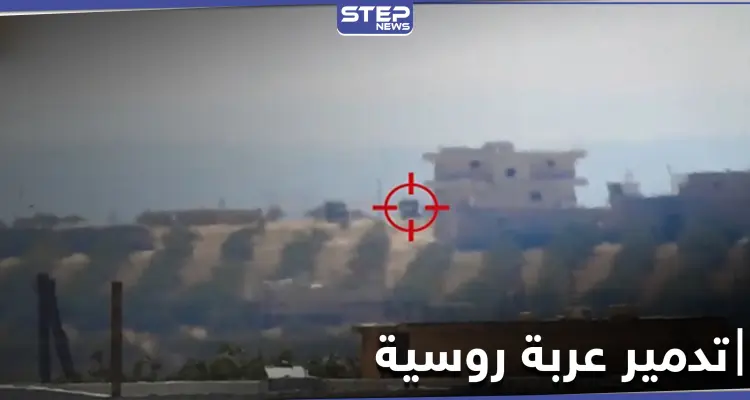 بالفيديو|| تدمير عربة روسية شرق إدلب بصاروخ موجه وتبادل قصف مع النظام السوري بعدة محاور: أخبار