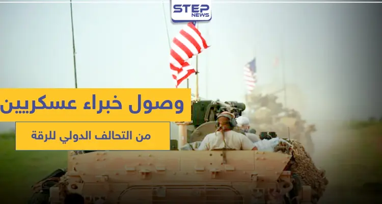 خاص|| وصول خبراء عسكريين من قوات التحالف الدولي لريف الرقة: أخبار