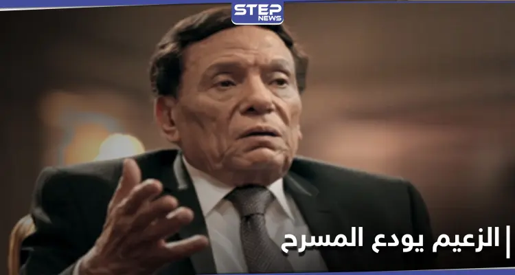 آخر مسرحيات الزعيم...عادل إمام يطلّ بطريقة عرض هي الأولى عالمياً إليك التفاصيل: أخبار