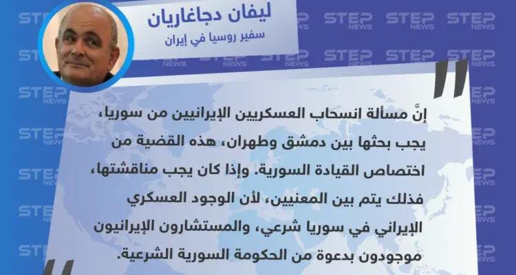 تصريح سفير روسيا في إيران "ليفان دجاغاريان" حول الوجود الإيراني في سوريا: أخبار