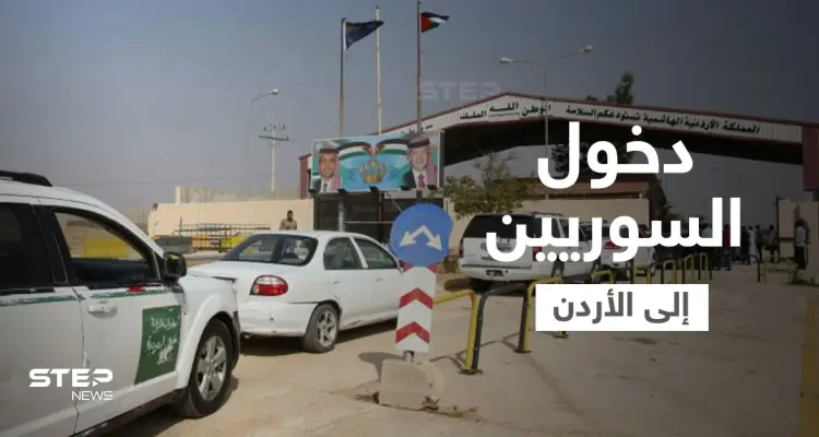الأردن.. قرارات جديدة تُسهّل إجراءات دخول السوريين إلى أراضي المملكة: أخبار